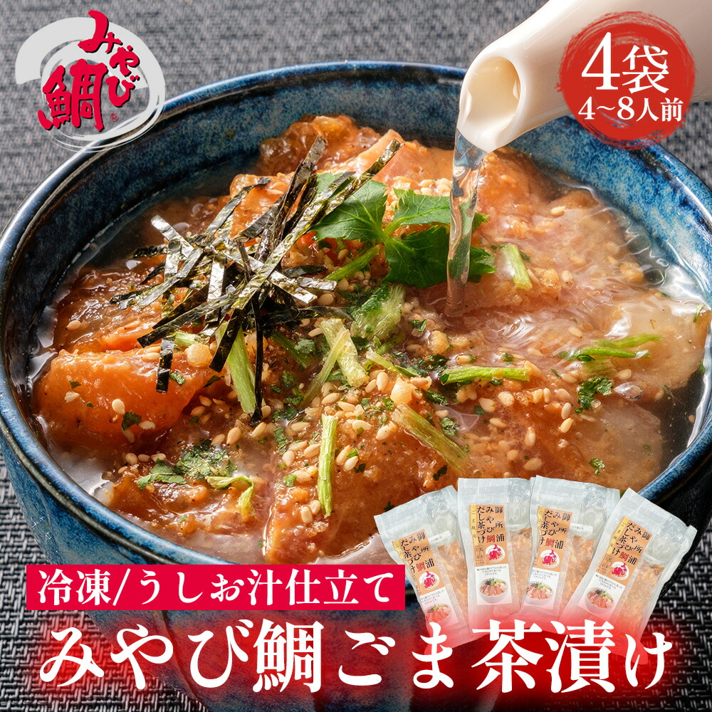 みやび鯛 「ごま茶漬け4P」鯛茶漬け 1袋 (1～2人前) 鯛 タイ たい 熊本県 天草産 養殖 ブランド真鯛 海鮮 魚 食べきり 個包装 生茶漬け
