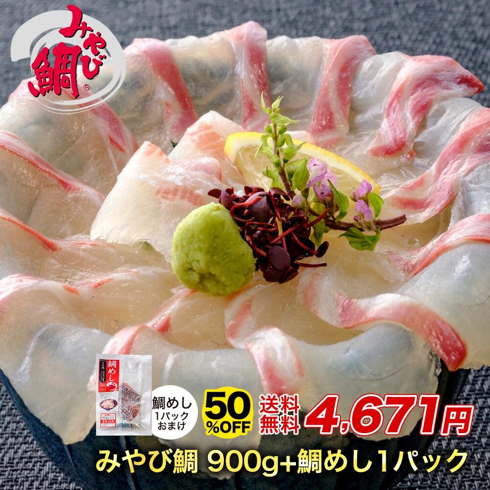 【鯛LoveYou】刺身900gと鯛めしの素のセット！おうちで贅沢ごはん、いかが？