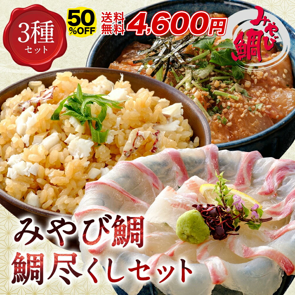 【半額クーポン★14日20:00～17日09:59】みやび鯛「鯛尽くしセット」天草産 鯛めし ごま茶漬け お刺身 海鮮 冷凍 ギフト 贈り物 真鯛 小分け 食べきり 豪華セット 食べ比べ 海鮮グルメ ご褒美 簡単 魚介