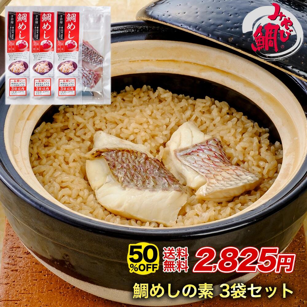 【鯛LoveYou】鯛めしの素 2合用×3袋セット｜おうちで本格鯛めしが驚きの価格で！