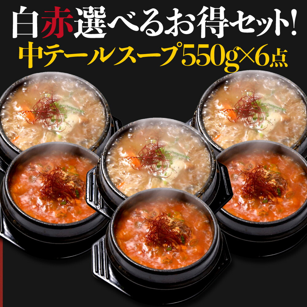 済州島テールスープ 《おまとめ買いがお得》 通常より10%OFF!! 更に送料無料 ≪自家製/冷凍≫ 済州島テールスープ白 中テール 550g （スープ400ml） 6点セット おまとめお得セット 令和の虎 お土産 セット お得 【済州島テールスープ店】