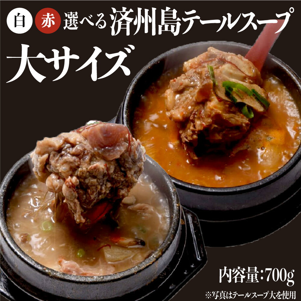 《自家製/冷凍》 済州島テールスープ 白/赤2種類から選べる 大テール 700g （スープ400ml） 韓国スープ 国産和牛 令和の虎 お土産 【済州島テールスープ楽天店】