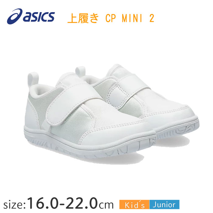 【亜鶴】 ASICS アシックス 上履き キッズ ベビー ジュニア 子供 CP BABY