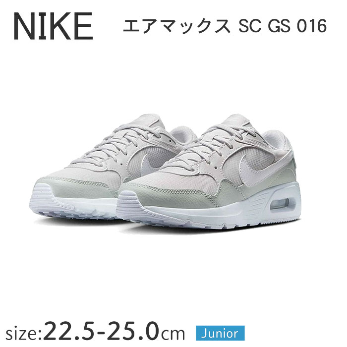【貨物輸送無料】ナイキ エア湖 マックス SC GS CZ5358-016【22.5～25.0ｃｍ】 NIKE AIR MAX SC GS キッズシューズ お坊っちゃんシューズ スニーカー 運動すること靴 通園 通学 ちびっ子 お坊っちゃん お嬢さん 靴 薄墨色 差し上げ物 ラッピング可 差し上げ物