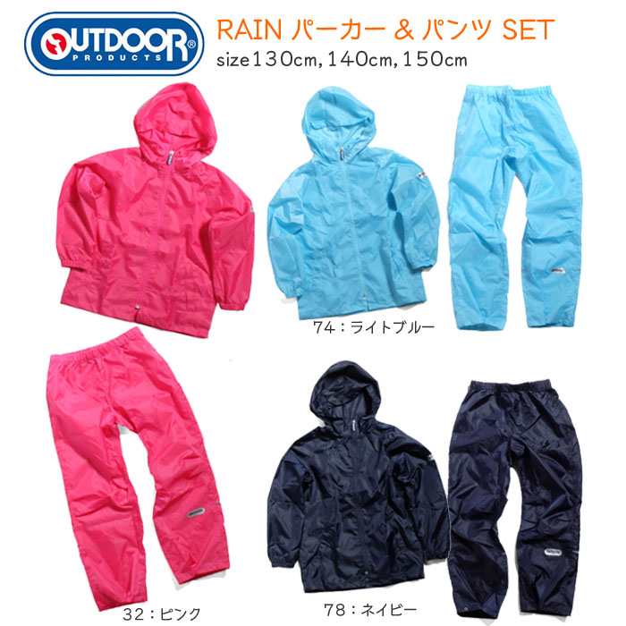 楽天市場 送料無料 上下セット アウトドア Outdoor 雨合羽 Odp キッズレインセット パーカー パンツ レイン用品 レインコート キッズ ジュニア用 男の子 女の子 上下セット 幼稚園 小学生 雨具 キッズシューズ 風のしっぽ