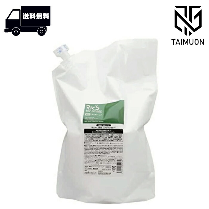 楽天市場】リックス 薬用 コンディショナー 800mL｜医薬部外品｜日本