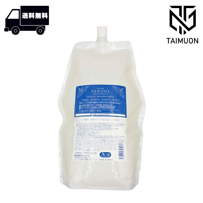 サンコール フェルエ シーリーフ シャンプー モイスト 1900ml ＋ トリートメント 1800g レフィル SUNCALL 詰め替え 詰替 サロン専売品 ダメージケア 楽天市場】サンコール フェルエ シーリーフ シャンプー モイスト