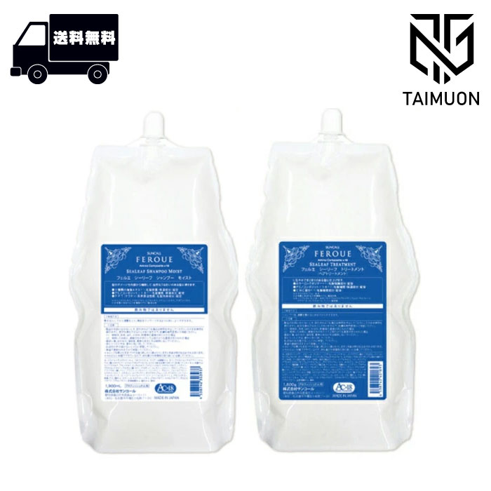 サンコール フェルエ シーリーフ シャンプー モイスト 1900ml ＋ トリートメント 1800g レフィル SUNCALL 詰め替え 詰替 サロン専売品 ダメージケア