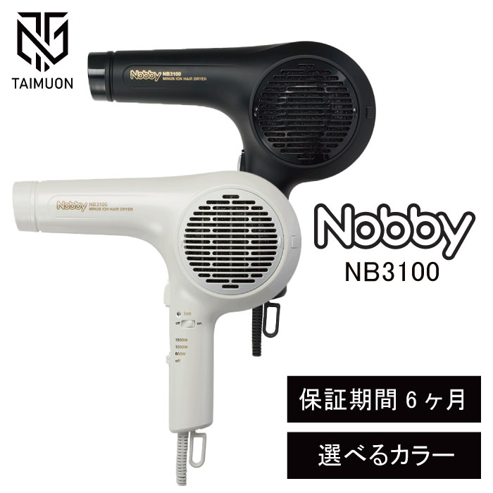 Nobby ノビィ NB-3100 さし引きイオン ドライヤー 選べる＜白いこと・黒いこと＞ テスコム 髪の毛ドライヤー 軽さ いけ図図しい量 海水浴場 銭湯 美容室 美容師愛用 大人気ドライヤー NB3100