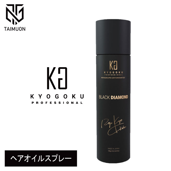 KYOGOKU ブラックダイヤモンド シュプリーム スプレー 80g Kyogoku Professional / KYOGOKU ブラックダイヤモンド