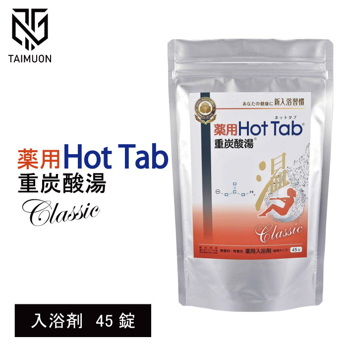 薬用 Hot Tab 重炭酸湯 Classic 90錠 2個セット 楽天市場】重炭酸 入浴剤 90錠 2個セット | 温活 薬用 ホットタブ