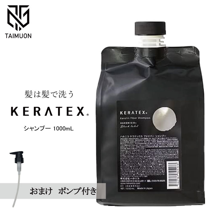 ケラテックスファイバーシャンプー1000ml&トリートメント1000g HAHONICO ハホニコ ケラテックス ファイバー シャンプー 1000ml