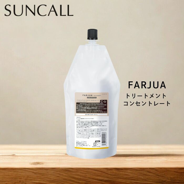 サンコール ファルジュア トリートメント コンセントレート 500g 詰め替え SUNCALL トステア 配合 レブリ酸 うるおい ヘマチン ダメージ補修 ハリ コシ アミノ酸 美容室 サロン 美容院