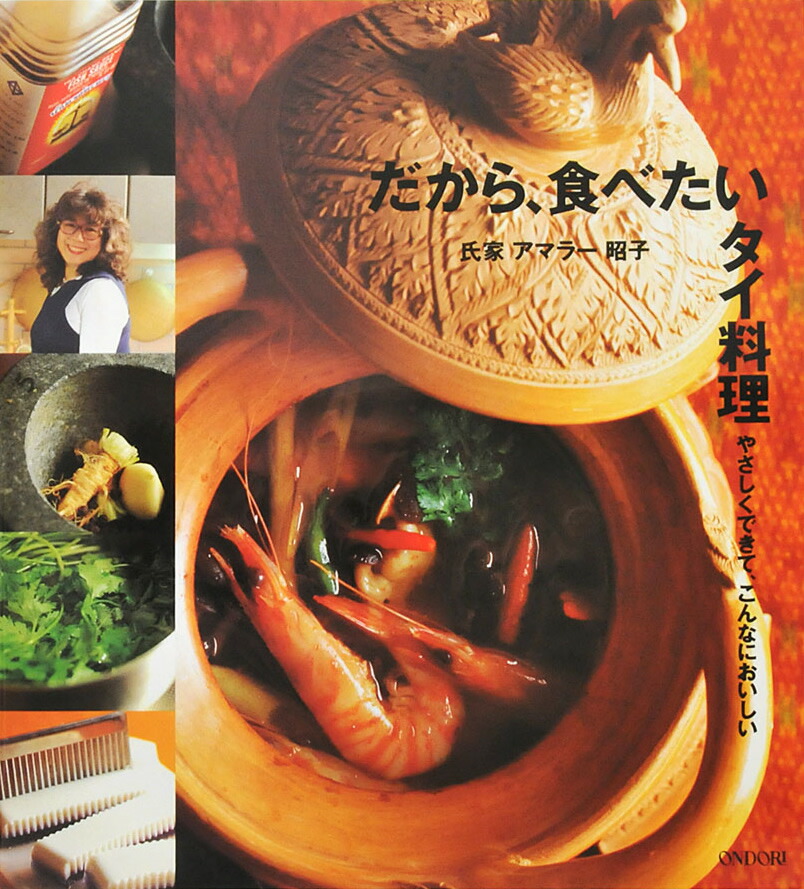 楽天市場】【書籍】 きょうのごはんはタイ料理 氏家アマラー昭子