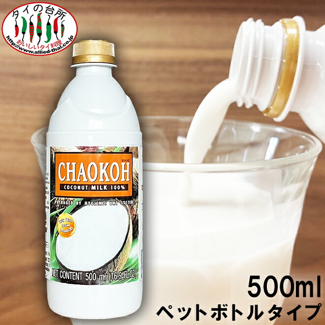 【終売につき大特価】【送料無料】 箱買い チャオコー CHAOKOH ココナッツミルク 500ml 賞味：25.11.02 タイの台所 ペットボトルタイプ 24本入り ケース ハラル認証 ハラール タイ料理 エスニック料理 食品 タイカレー グリーンカレー ドリンク デザート