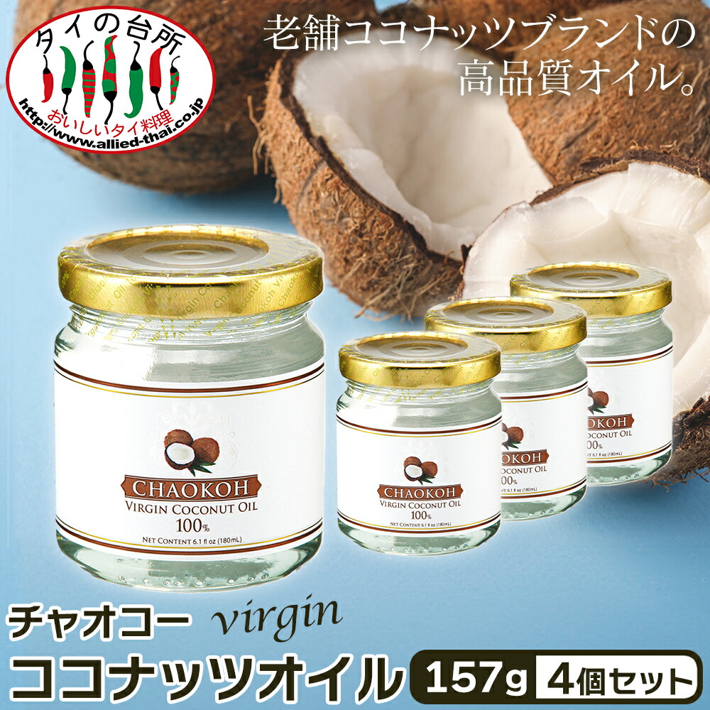 楽天市場】チャオコー 100%ヴァージンココナッツオイル 200ml タイ産
