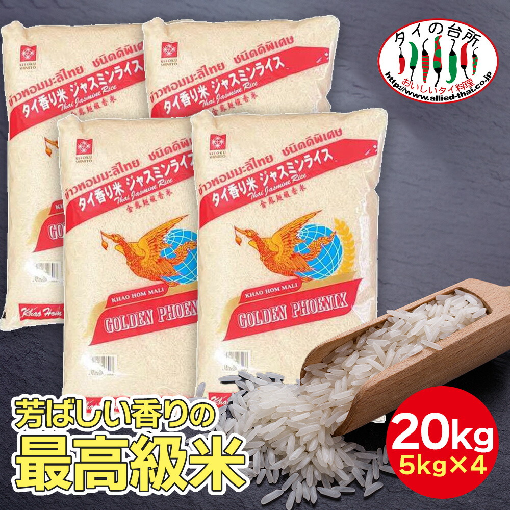 【4袋セット】 ジャスミンライス 香り米 タイ米 20kg 精米時期：25.10.7 ジャスミン米 ジャスミン ライス タイ産 お米 まとめ買い タイ料理 食材 炊飯 (5kg ×4袋) 13,320円