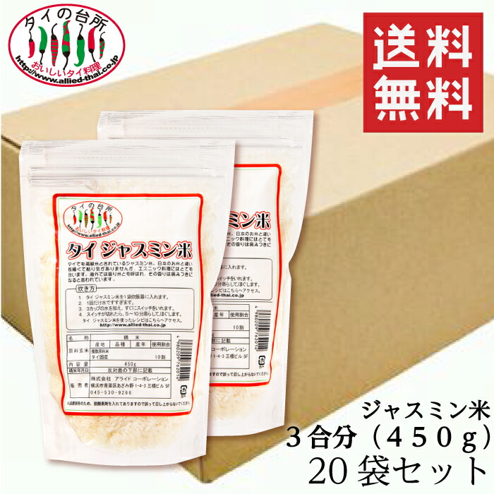 [10%OFFクーポン対象]【送料無料】 【2箱買い】 ジャスミン米 香り米 タイ産 450g 3合分 20袋 タイの台所 精米時期24.7.9タイ料理 食材 調味料 エスニック料理 チャーハン お米 ケース 箱買いまとめ買い