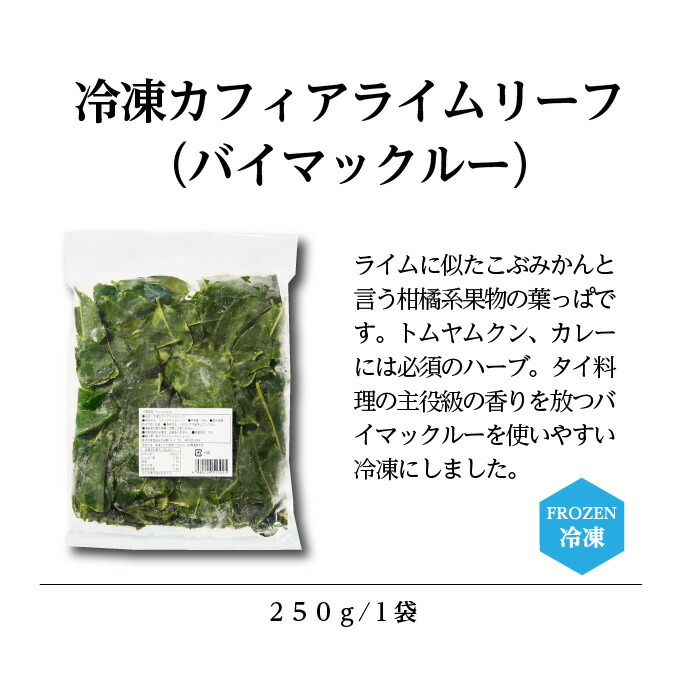 冷凍 カフィアライムリーフ 250g こぶみかん バイマックルート カフィア バイマックル 冷凍食品 ライム ハーブ スパイス