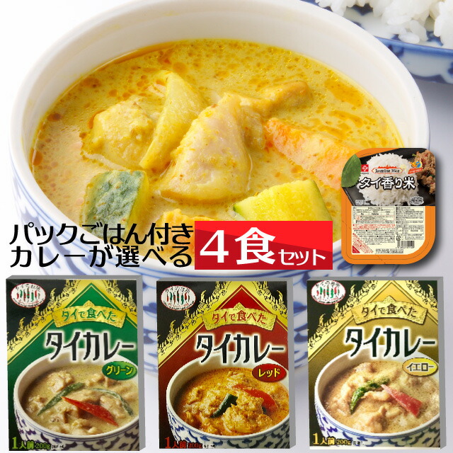 市場 選べる4個 タイで食べたタイカレー 香り米ごはんパック4個つきセット：タイの台所オンラインショップ