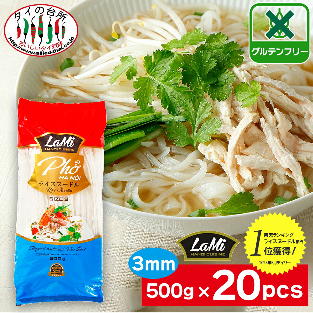 【箱買い】 LAMI ライスヌードル フォー 3mm 500g 20袋 タイの台所 フォー 米粉 麺 グルテンフリー ベトナムフォー 乾麺 米粉麺 米麺 麺 ビーフン パッタイ トムヤム トムヤムクン ライスヌードル ベトナム料理 タイ料理 ラミ
