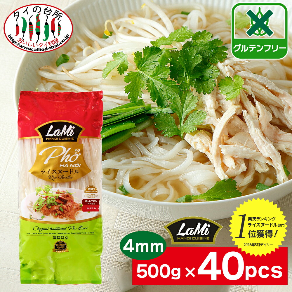 【2箱買い】 LAMI ライスヌードル フォー 4mm 500g 40袋 タイの台所 米粉 麺 グルテンフリー ベトナムフォー 乾麺 米粉麺 米麺 麺 ビーフン パッタイ トムヤム トムヤムクンベトナム料理 タイ料理 ラミ