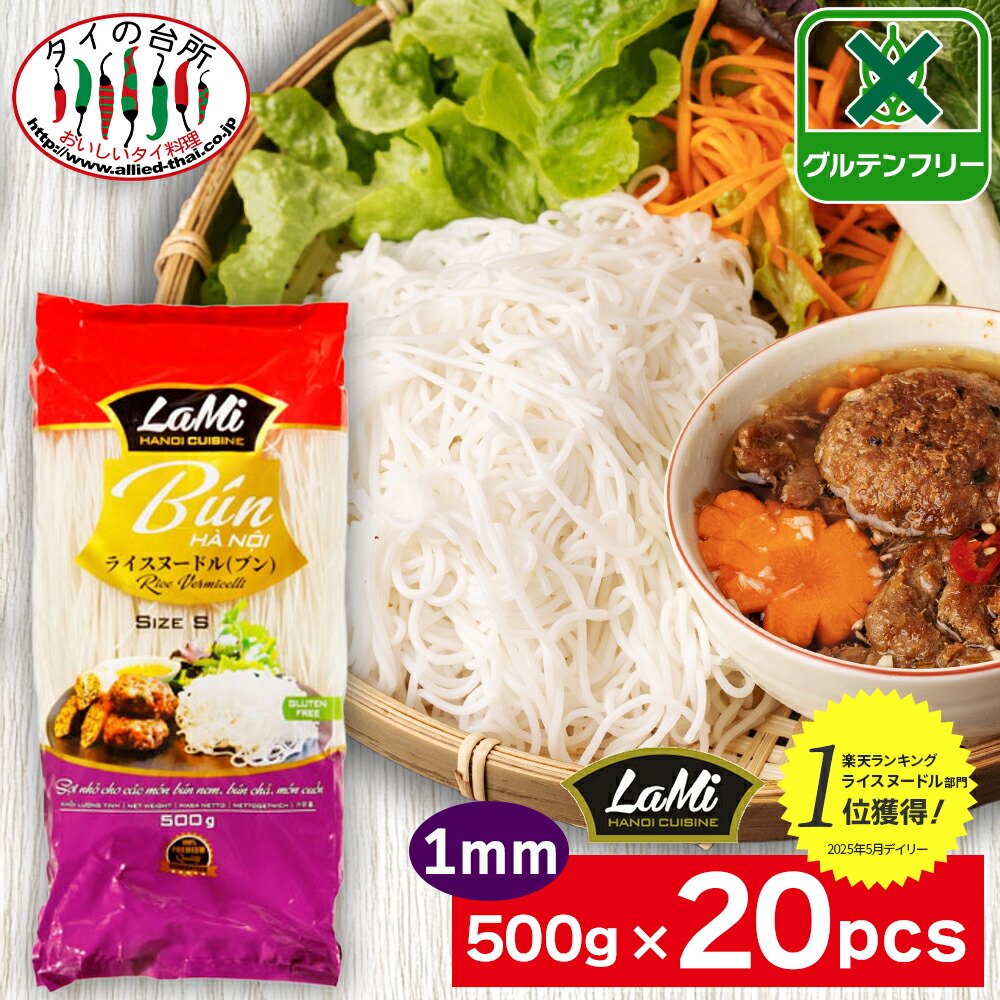 【送料無料】 箱買い ヒップロン ライスヌードル ブン 1mm 500g 20袋 タイの台所 米粉麺 グルテンフリー 麺 フォー ベトナム料理 食材 ケース まとめ買い LaMi ラミ