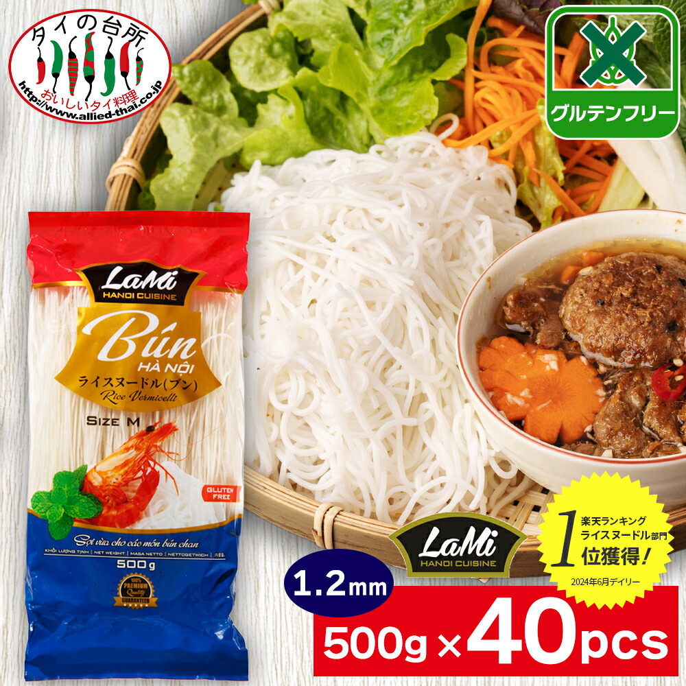 【送料無料】 【2箱買い】 ヒップロン ライスヌードル ブン 1.2mm 500g 40袋 米粉麺 グルテンフリー 麺 フォー ベトナム料理 食材 ケース まとめ買い LaMi ラミ｜タイの台所オンラインショップ