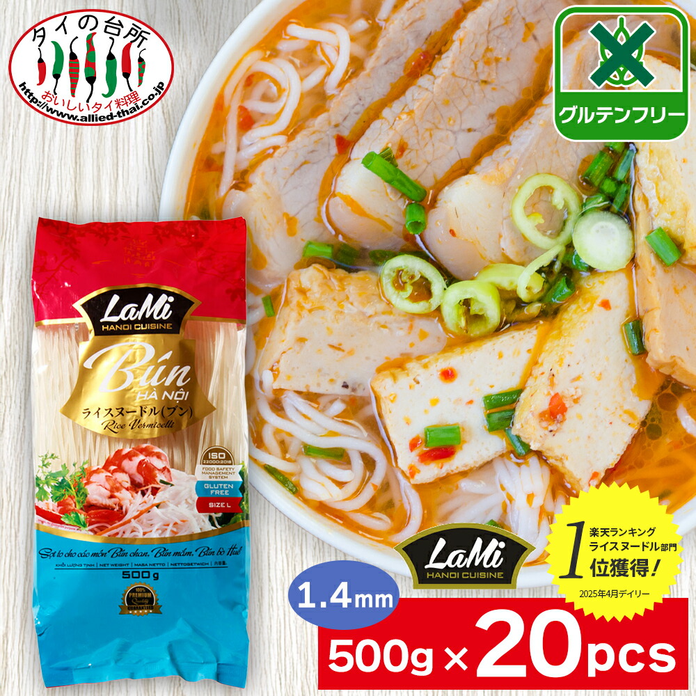 【送料無料】 箱買い ヒップロン ライスヌードル ブン 1.4mm 500g 20袋 タイの台所 米粉麺 グルテンフリー 麺 フォー ベトナム料理 食材 ケース まとめ買い LaMi ラミ