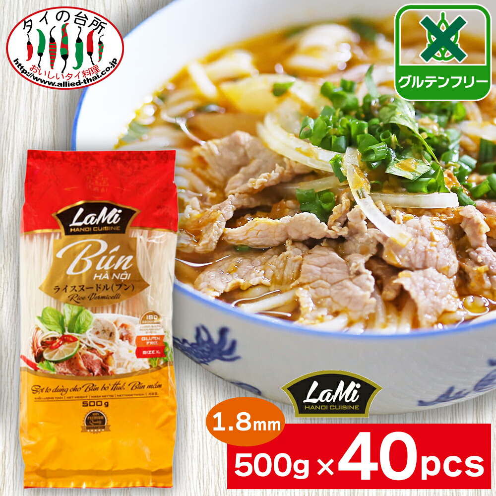 【送料無料】 2箱買い ヒップロン ライスヌードル ブン 1.8mm 500g 40袋 タイの台所 米粉麺 グルテンフリー 麺 フォー ベトナム料理 食材 ケース まとめ買い LaMi ラミ ブンボーフエ
