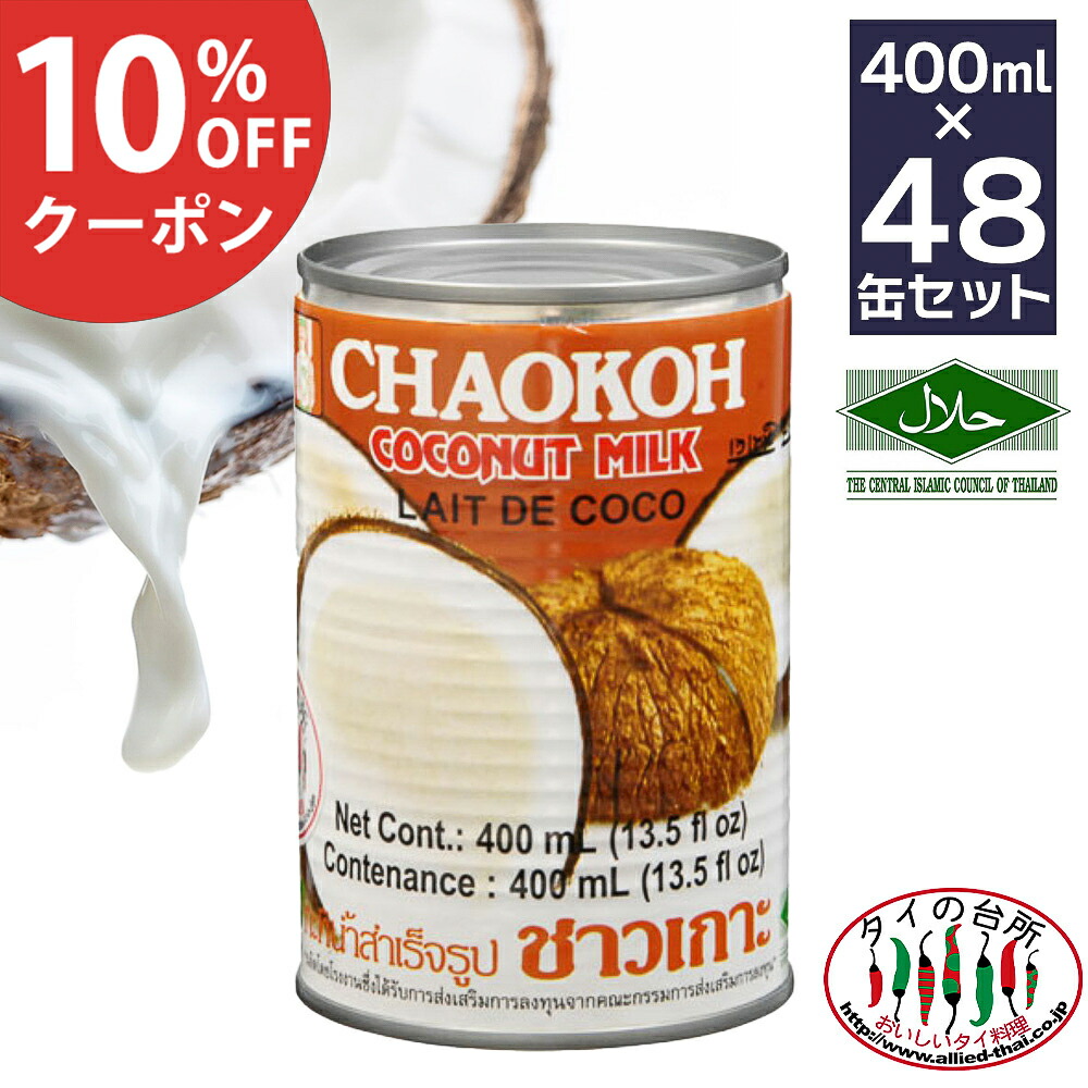 [10%OFFクーポン対象]【送料無料】 2箱買い チャオコー CHAOKOH ココナッツミルク 400ml 48缶 ( 24 缶×2ケース) タイの台所 ハラル認証 ハラール ケース まとめ買い 箱買い ガティナム【他商品との同梱不可】