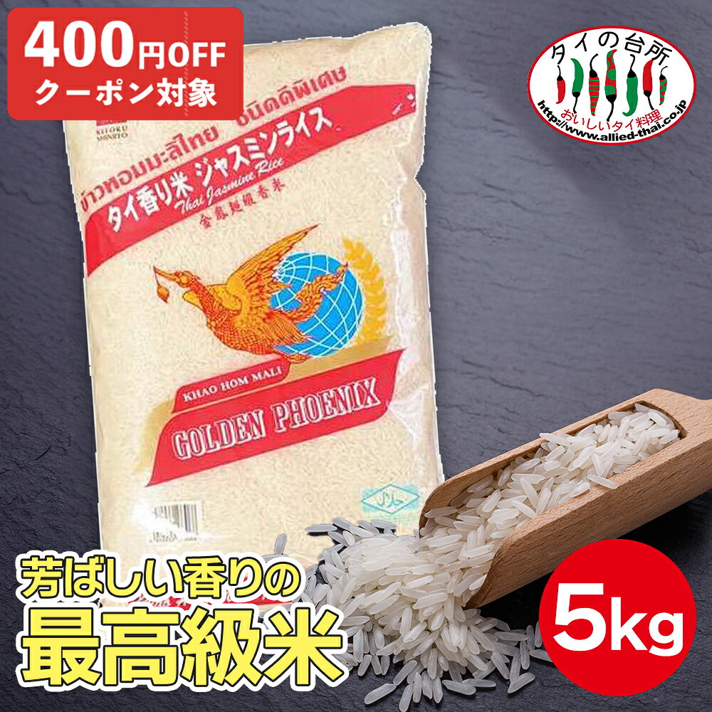 楽天市場】タイ産 ジャスミンライス 5kg / 精米 備蓄 香り米