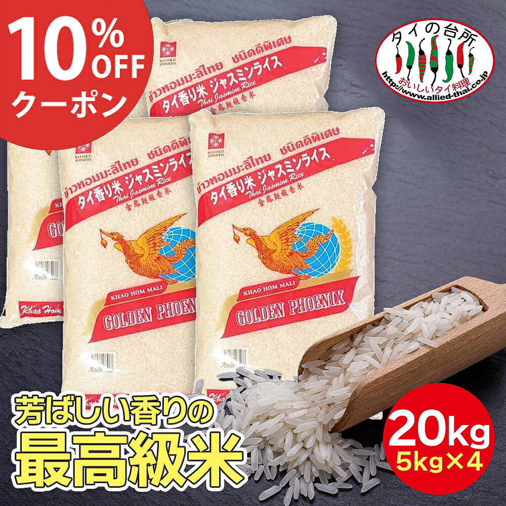 [10%OFFクーポン対象]【送料無料】 【4袋セット】 ジャスミンライス 香り米 タイ 20kg ( 5kg ×4袋) タイの台所 精米時期：25.1.3 ジャスミン米 タイ米 ジャスミン ライス タイ産 お米 まとめ買い タイ料理 食材 炊飯