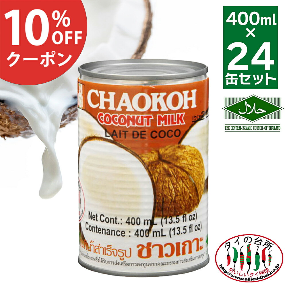 [10%OFFクーポン対象]【送料無料】 箱買い チャオコー CHAOKOH ココナッツミルク 400ml 24缶 タイの台所 ハラル認証 ハラール 送料無料 ケース まとめ買い