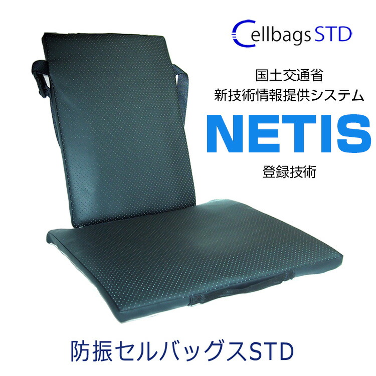 【30日間返品・返金保証】防振セルバッグスSTD 国土交通省「新技術情報提供システム」に登録された技術です 乗り物 自動車 トラック タクシー 振動 腰痛 軽減 防止