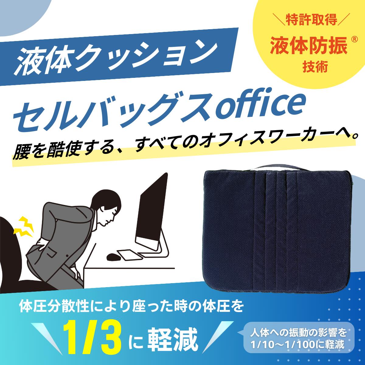 【30日間返品・返金保証】 セルバッグスoffice | 液体防振 振動 防止 特許 腰痛 クッション 椅子 車 運転席 自動車 新幹線 移動 ドライブ オフィス デスク 車いす 車椅子 体圧分散 すべり症 分離症 運転 疲れ 痛み 軽減 日本製 コンパクト ポータブル