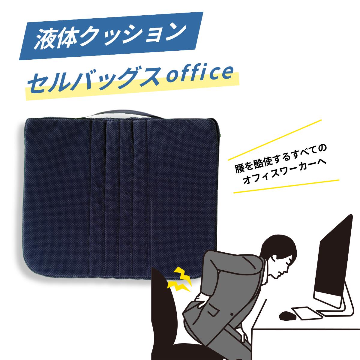 【30日間返品・返金保証】 セルバッグスoffice | 液体防振 振動 防止 特許 腰痛 クッション 椅子 車 運転席 自動車 新幹線 移動 ドライブ オフィス デスク 車いす 車椅子 体圧分散 すべり症 分離症 運転 疲れ 痛み 軽減 日本製 コンパクト ポータブル|セルバッグスのタイノタイ