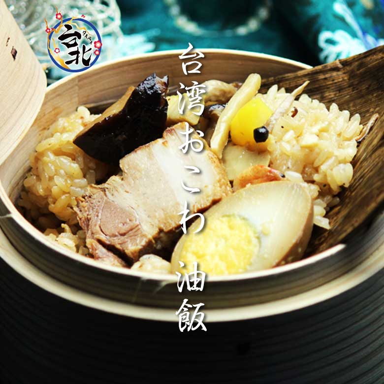 台湾屋台おこわ 油飯（真空冷凍パック300g)【O-1決定戦金賞受賞】【横浜】【中華】【台湾】【チマキ】【ちまき】【粽】【おこわ】