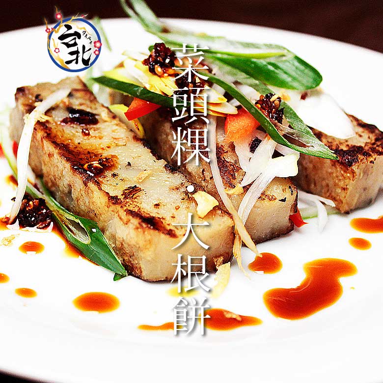 王麗美の手作り　台北大根餅(冷凍1枚80ｇ)蒸し物料理　蘿蔔　菜頭【O-1決定戦金賞受賞】【楽天うまいもの大会】【横浜】【中華】【台湾】