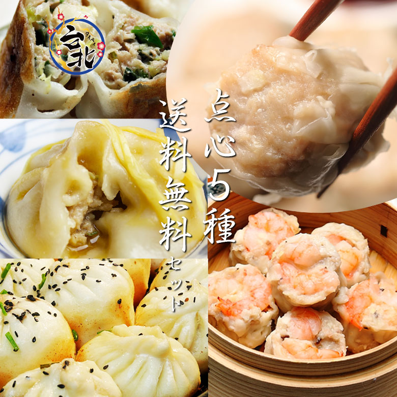 2セット以上購入で豪華料理プレゼント【送料無料】台北点心5種個セット(小籠包6個　海老焼売6個　肉焼売6個　焼小籠包6個　肉餃子12個）