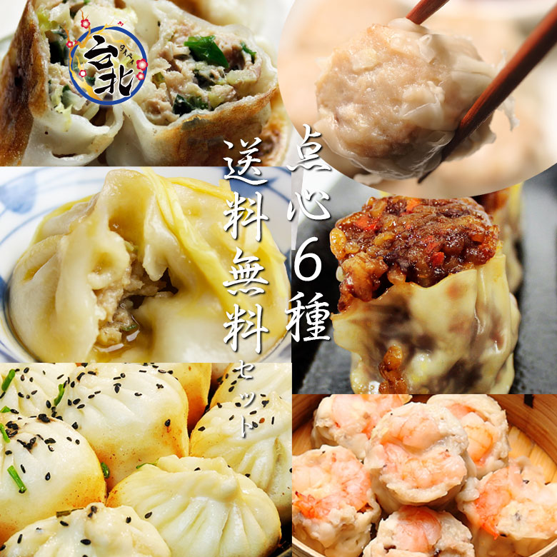 送料無料！台湾本場の点心6種セット - 屋台の味をそのままお届け 台湾料理 / 中華グルメ / 手作りお取り寄せ　2セット以上購入で豪華料理プレゼント(小籠包6個　海老焼売6個　肉焼売6個　焼小籠包6個　肉餃子12個　もち米焼売6個）