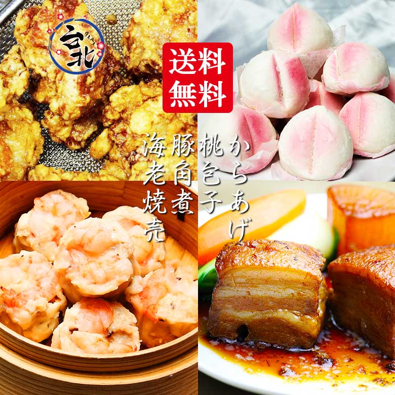 桃まん＆豚角煮＆海老焼売＆鶏から揚げ香りソース付き