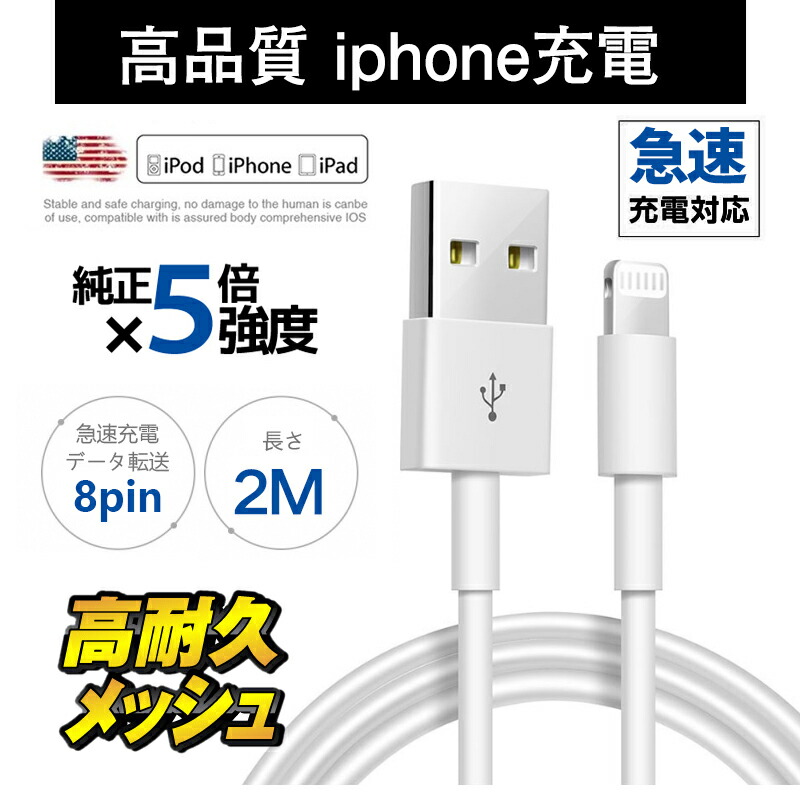 楽天市場】iphone Lightningケーブル 高品質 iPhone/iPad iphone充電