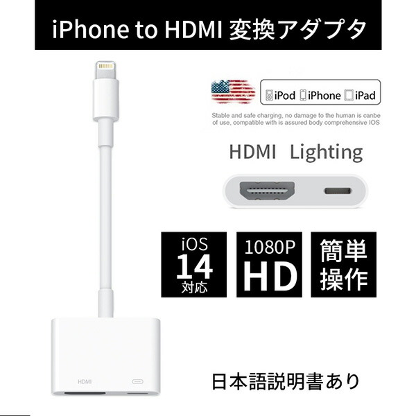 楽天市場 ポイント10倍 Lightning Digital Avアダプタ Iphone Hdmi 変換アダプタ Hdmi変換ケーブル ハブ ライトニングケーブル 変換アダプタ Hdmi出力 音声同期出力 高解像度 Ios14対応 大良商店 楽天市場店