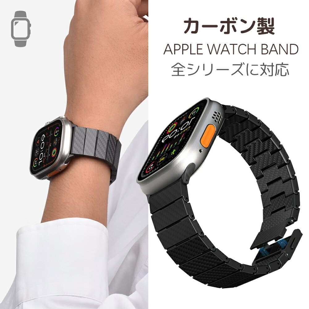 Apple Watch バンド アップルウォッチ バンド メンズ 全世代対応 ギフト 男性 高評価 Apple Watch Series 10 バンド ケース カーボンファイバー製 おしゃれ 磁石 Ultra2 9 8 7 6 SE2 42mm 44mm 45ｍｍ 49mmベルト 軽量