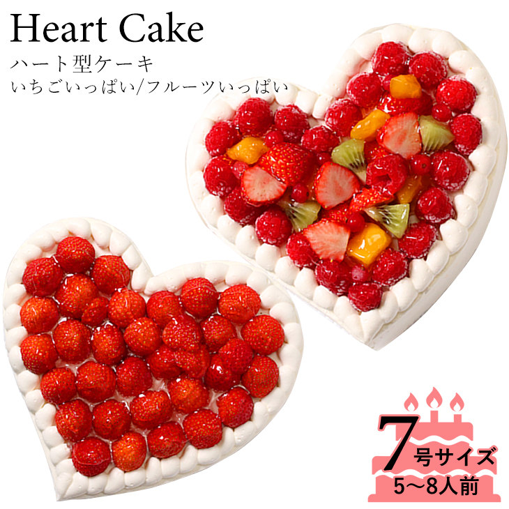 誕生日ケーキ アニバーサリーケーキ ハート型ケーキ フルーツいっぱい 7号サイズ 日をみんなで祝おう