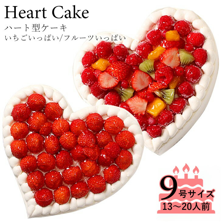 誕生日ケーキ アニバーサリーケーキ☆大切な日をみんなで祝おう！ ハート型ケーキ 9号サイズ フルーツいっぱい/いちごいっぱい 結婚記念日など記念日のお祝いや女子会に☆