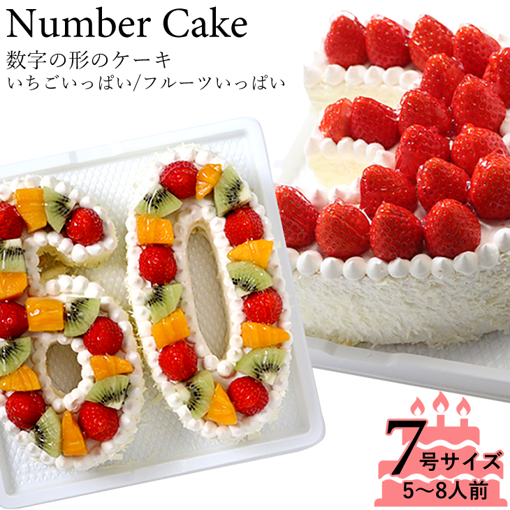 誕生日に大人気　記念の数字を形にしました。【ナンバーケーキ】7号サイズ　フルーツ or いちご記念日 バースデーケーキ お誕生日ケーキ お祝い プレゼント アニバーサリー 還暦