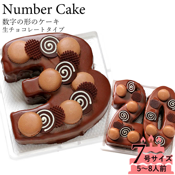 誕生日ケーキ アニバーサリーケーキ♪数字の形のケーキでお祝い☆ナンバーケーキ 7号 生チョコレートタイプ人気のナンバーケーキに生チョコタイプ！記念日やイベント お誕生日 記念日 還暦 メモリアルなどのお祝いに☆