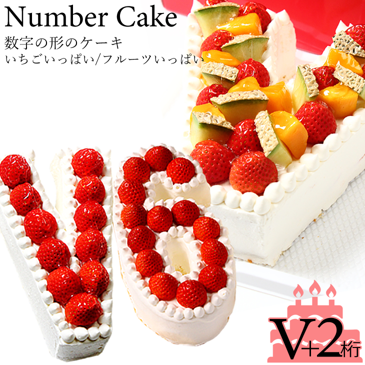 楽天市場】誕生日ケーキ アニバーサリーケーキ♪数字の形のケーキで 